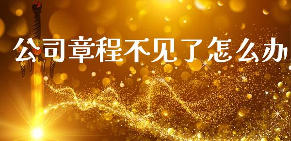公司章程不见了怎么办_https://m.jnlaobingbanjia.com_股市新闻_第1张