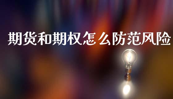 期货和期权怎么防范风险_https://m.jnlaobingbanjia.com_基金市场_第1张