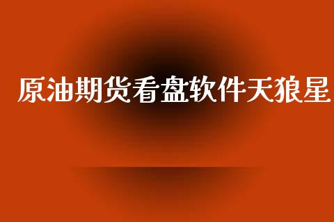 原油期货看盘软件天狼星_https://m.jnlaobingbanjia.com_理财规划_第1张