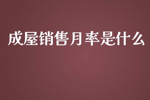 成屋销售月率是什么_https://m.jnlaobingbanjia.com_股市新闻_第1张