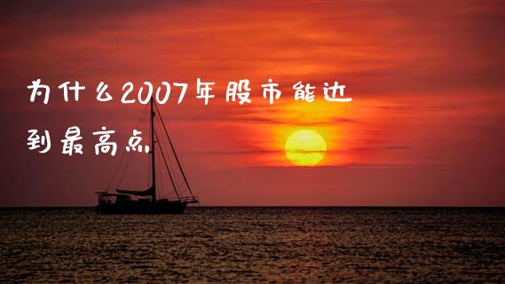 为什么2007年股市能达到最高点_https://m.jnlaobingbanjia.com_理财规划_第1张