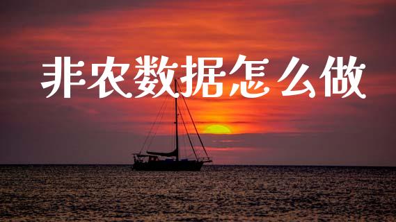 非农数据怎么做_https://m.jnlaobingbanjia.com_金融监管_第1张