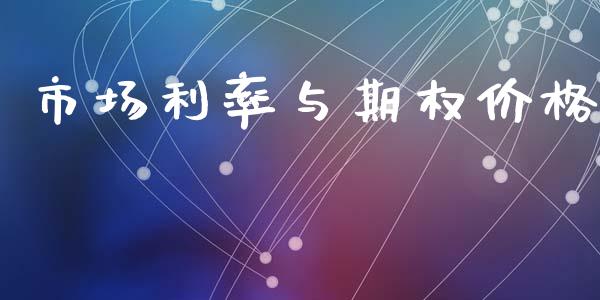 市场利率与期权价格_https://m.jnlaobingbanjia.com_理财规划_第1张