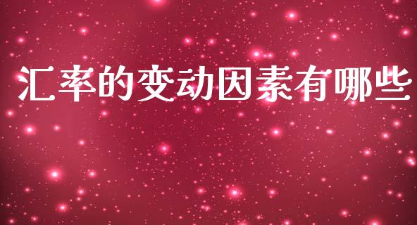 汇率的变动因素有哪些_https://m.jnlaobingbanjia.com_区块链_第1张