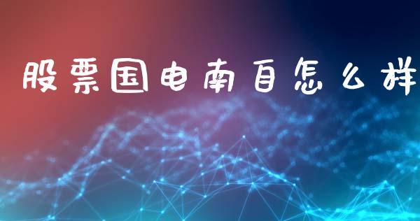 股票国电南自怎么样_https://m.jnlaobingbanjia.com_基金市场_第1张