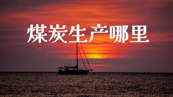 煤炭生产哪里_https://m.jnlaobingbanjia.com_区块链_第1张