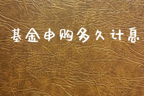 基金申购多久计息_https://m.jnlaobingbanjia.com_金融监管_第1张