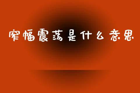 窄幅震荡是什么意思_https://m.jnlaobingbanjia.com_股市新闻_第1张
