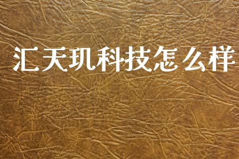 汇天玑科技怎么样_https://m.jnlaobingbanjia.com_区块链_第1张