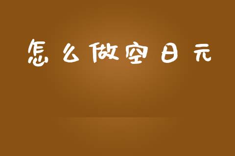 怎么做空日元_https://m.jnlaobingbanjia.com_区块链_第1张