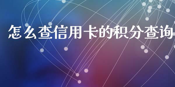 怎么查信用卡的积分查询_https://m.jnlaobingbanjia.com_股市新闻_第1张