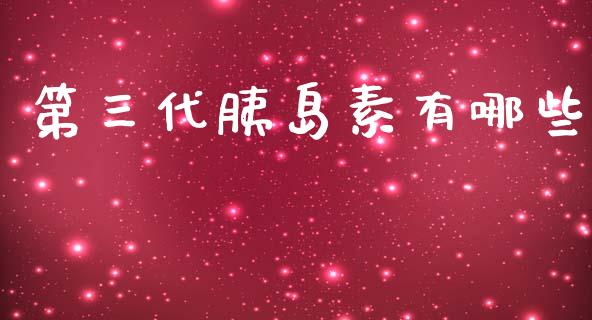 第三代胰岛素有哪些_https://m.jnlaobingbanjia.com_全球市场_第1张