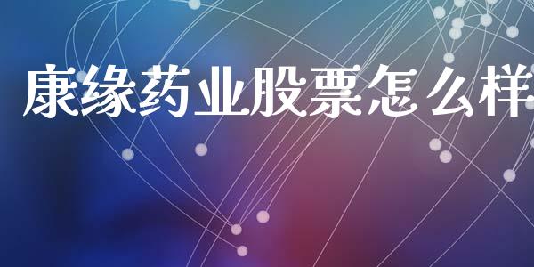 康缘药业股票怎么样_https://m.jnlaobingbanjia.com_基金市场_第1张