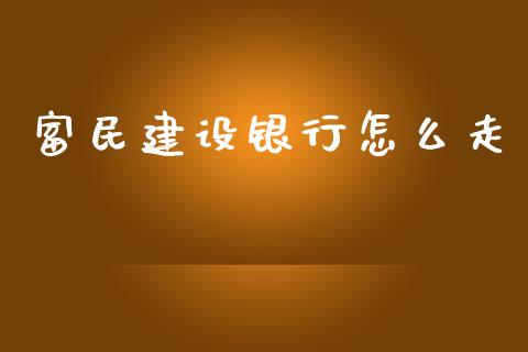 富民建设银行怎么走_https://m.jnlaobingbanjia.com_股市新闻_第1张