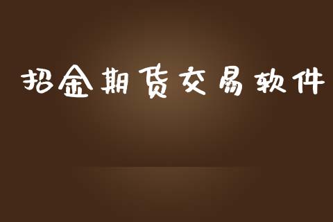 招金期货交易软件_https://m.jnlaobingbanjia.com_基金市场_第1张