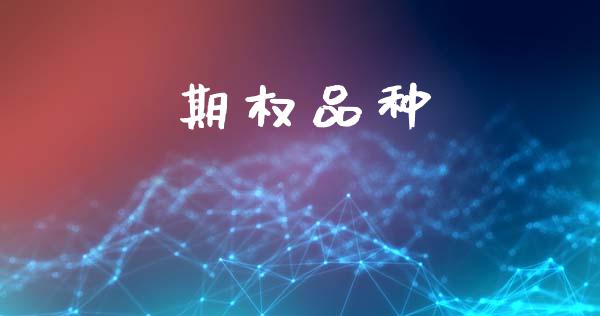 期权品种_https://m.jnlaobingbanjia.com_全球市场_第1张