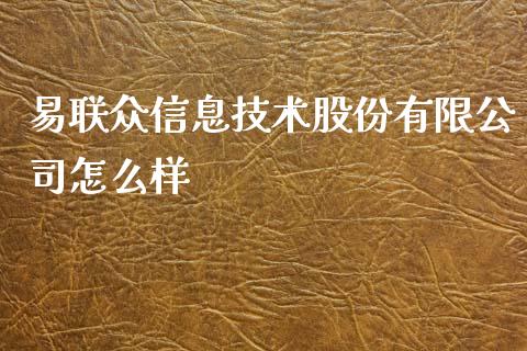 易联众信息技术股份有限公司怎么样_https://m.jnlaobingbanjia.com_金融监管_第1张