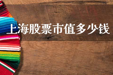 上海股票市值多少钱_https://m.jnlaobingbanjia.com_基金市场_第1张