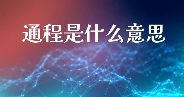 通程是什么意思_https://m.jnlaobingbanjia.com_全球市场_第1张