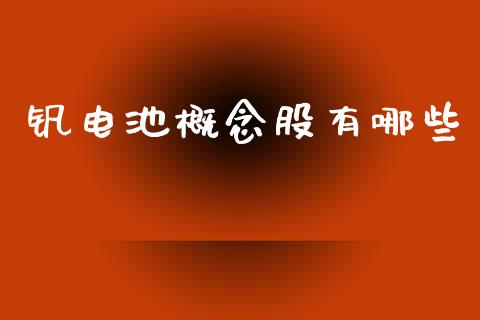 钒电池概念股有哪些_https://m.jnlaobingbanjia.com_股市新闻_第1张