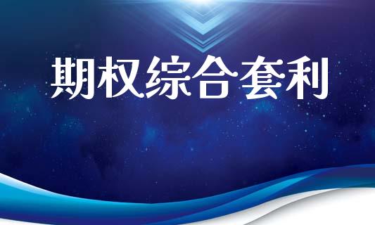 期权综合套利_https://m.jnlaobingbanjia.com_区块链_第1张