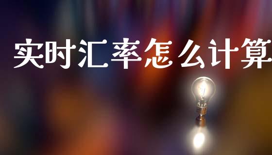 实时汇率怎么计算_https://m.jnlaobingbanjia.com_基金市场_第1张