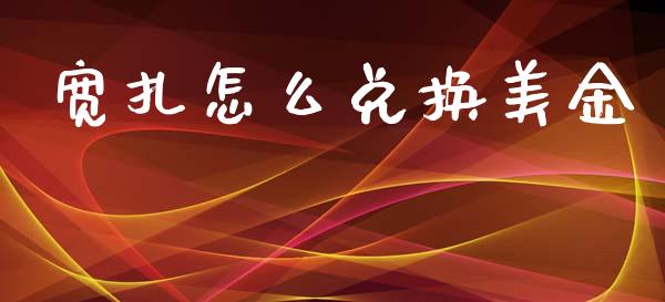 宽扎怎么兑换美金_https://m.jnlaobingbanjia.com_全球市场_第1张