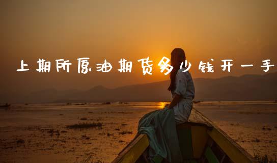 上期所原油期货多少钱开一手_https://m.jnlaobingbanjia.com_理财规划_第1张