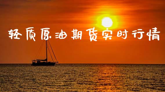 轻质原油期货实时行情_https://m.jnlaobingbanjia.com_基金市场_第1张