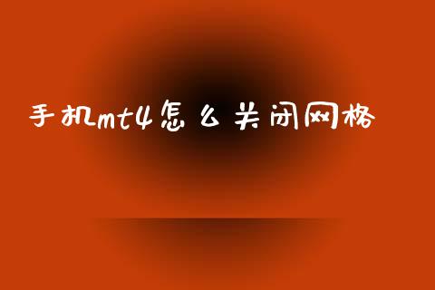 手机mt4怎么关闭网格_https://m.jnlaobingbanjia.com_全球市场_第1张