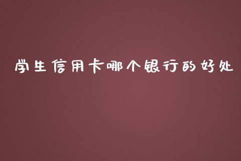 学生信用卡哪个银行的好处_https://m.jnlaobingbanjia.com_金融监管_第1张