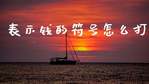 表示钱的符号怎么打_https://m.jnlaobingbanjia.com_理财规划_第1张