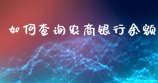 如何查询农商银行余额_https://m.jnlaobingbanjia.com_金融监管_第1张