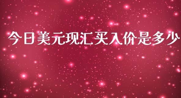 今日美元现汇买入价是多少_https://m.jnlaobingbanjia.com_全球市场_第1张