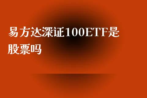 易方达深证100ETF是股票吗_https://m.jnlaobingbanjia.com_区块链_第1张