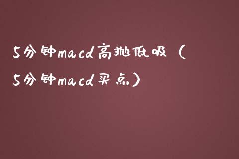 5分钟macd高抛低吸（5分钟macd买点）_https://m.jnlaobingbanjia.com_全球市场_第1张