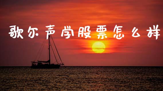 歌尔声学股票怎么样_https://m.jnlaobingbanjia.com_金融监管_第1张