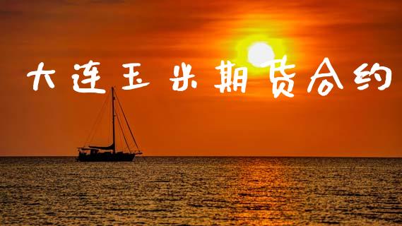 大连玉米期货合约_https://m.jnlaobingbanjia.com_股市新闻_第1张