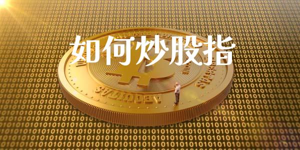 如何炒股指_https://m.jnlaobingbanjia.com_金融监管_第1张