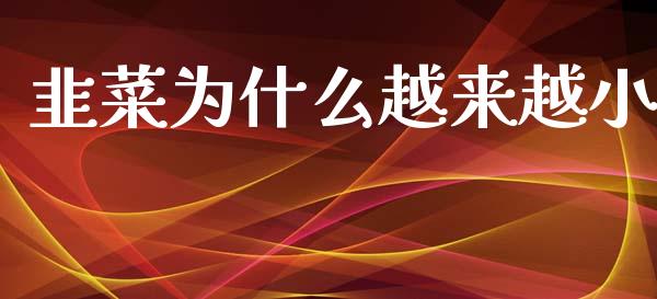 韭菜为什么越来越小_https://m.jnlaobingbanjia.com_理财规划_第1张