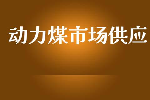 动力煤市场供应_https://m.jnlaobingbanjia.com_基金市场_第1张