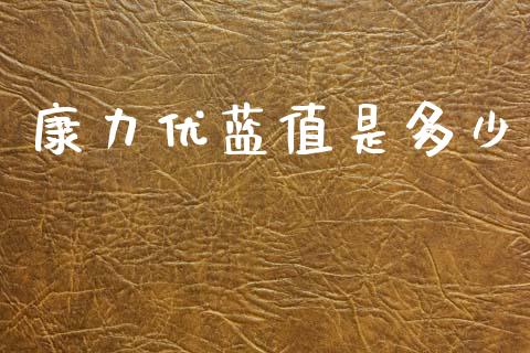 康力优蓝值是多少_股市新闻_第1张_全球市场_股市新闻_理财规划_金融监管_区块链_基金市场 康力优蓝值是多少_https://m.jnlaobingbanjia.com_股市新闻_第1张
