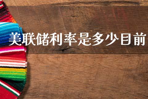 美联储利率是多少目前_https://m.jnlaobingbanjia.com_基金市场_第1张