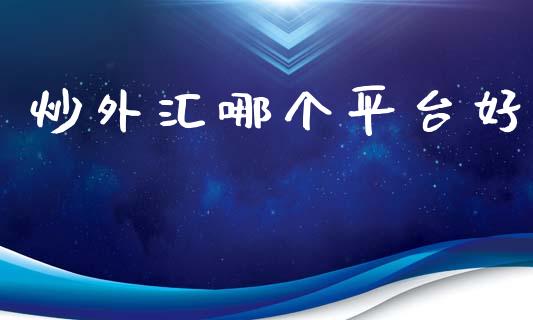 炒外汇哪个平台好_https://m.jnlaobingbanjia.com_区块链_第1张