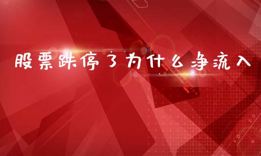 股票跌停了为什么净流入_https://m.jnlaobingbanjia.com_理财规划_第1张