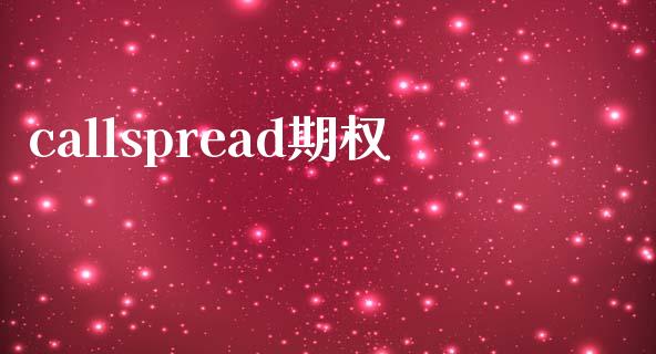 callspread期权_https://m.jnlaobingbanjia.com_金融监管_第1张