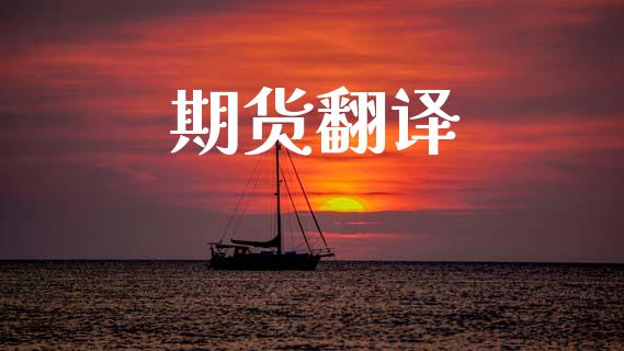 期货翻译_https://m.jnlaobingbanjia.com_基金市场_第1张