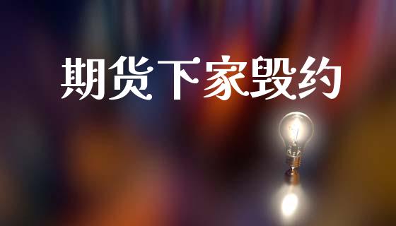 期货下家毁约_区块链_第1张_全球市场_股市新闻_理财规划_金融监管_区块链_基金市场 期货下家毁约_https://m.jnlaobingbanjia.com_区块链_第1张