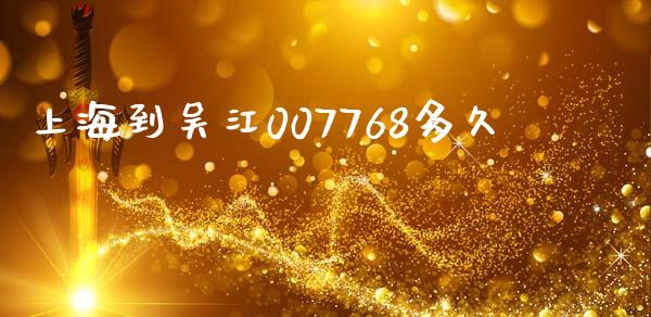 上海到吴江007768多久_https://m.jnlaobingbanjia.com_金融监管_第1张