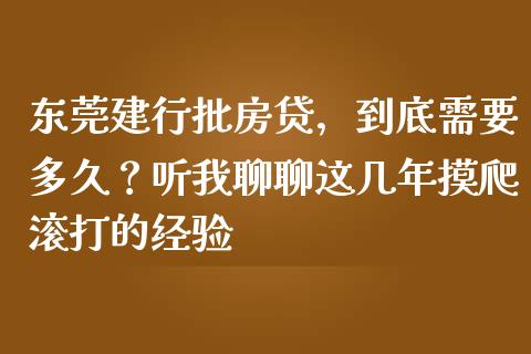 东莞建行批房贷，到底需要多久？听我聊聊这几年摸爬滚打的经验_https://m.jnlaobingbanjia.com_理财规划_第1张